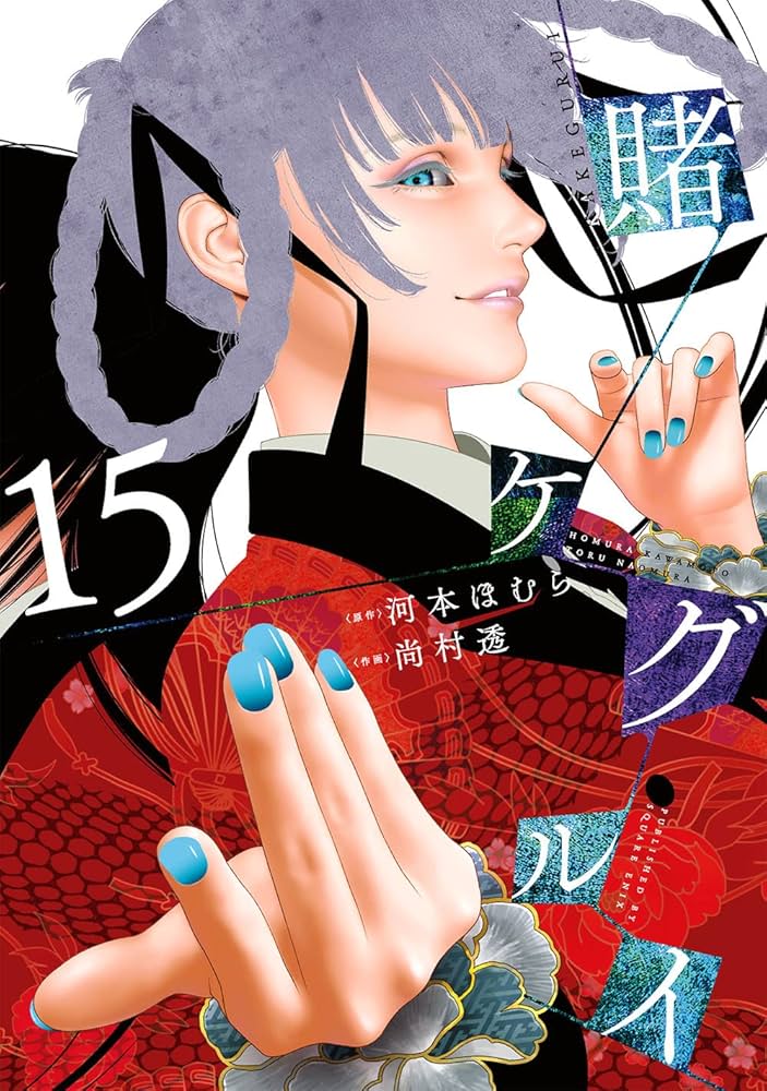 賭ケグルイ　1巻〜15巻 賭ケグルイ(15) (ガンガンコミックス JOKER) | 河本ほむら, 尚村
